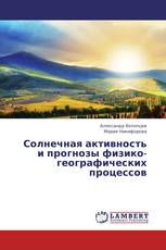 Солнечная активность и прогнозы физико-географических процессов