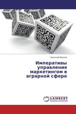 Императивы управления маркетингом в аграрной сфере