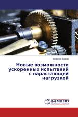 Новые возможности ускоренных испытаний с нарастающей нагрузкой