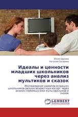 Идеалы и ценности младших школьников через анализ мультиков и сказок