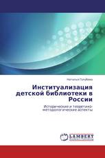 Институализация детской библиотеки в России