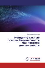 Концептуальные основы безопасности банковской деятельности