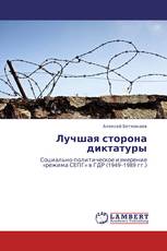 Лучшая сторона диктатуры