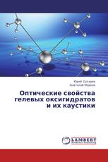 Оптические свойства гелевых оксигидратов и их каустики