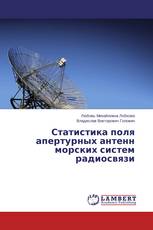 Статистика поля апертурных антенн морских систем радиосвязи
