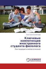 Ключевые компетенции иностранного студента-филолога