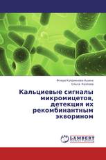 Кальциевые сигналы микромицетов, детекция их рекомбинантным экворином