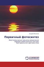 Первичный фотосинтез