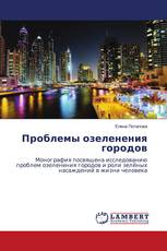 Проблемы озеленения городов