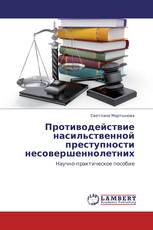 Противодействие насильственной преступности несовершеннолетних