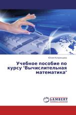 Учебное пособие по курсу "Вычислительная математика"