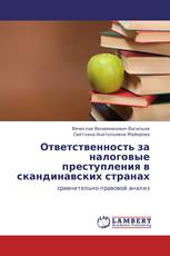 Ответственность за налоговые преступления в скандинавских странах
