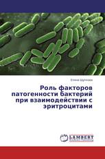 Роль факторов патогенности бактерий при взаимодействии с эритроцитами