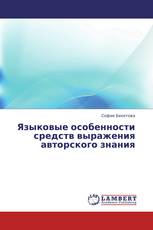 Языковые особенности средств выражения авторского знания