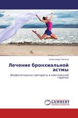 Лечение бронхиальной астмы