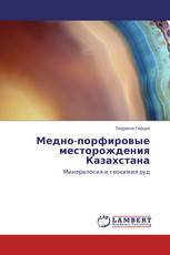 Медно-порфировые месторождения Казахстана