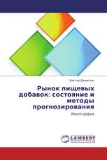 Рынок пищевых добавок: состояние и методы прогнозирования