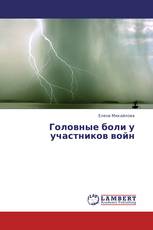 Головные боли у участников войн