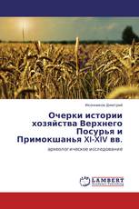 Очерки истории хозяйства Верхнего Посурья и Примокшанья XI-XIV вв.
