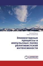 Элементарные процессы в импульсных полях релятивистской интенсивности