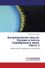 Антропология текста. Есенин и поэты Серебряного века. Часть II