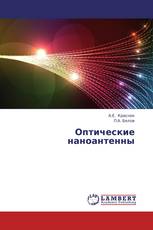 Оптические наноантенны