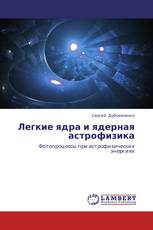 Легкие ядра и ядерная астрофизика