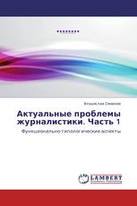 Актуальные проблемы журналистики. Часть 1