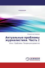 Актуальные проблемы журналистики. Часть 2
