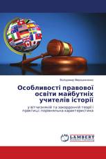 Особливості правової освіти майбутніх учителів історії