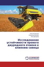 Исследование устойчивости ярового двурядного ячменя к влиянию свинца