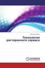 Технология ресторанного сервиса