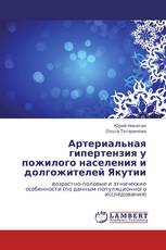 Артериальная гипертензия у пожилого населения и долгожителей Якутии