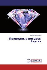 Природные ресурсы Якутии