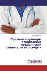 Правила и примеры оформления медицинских свидетельств о смерти