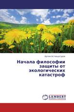 Начала философии защиты от экологических катастроф