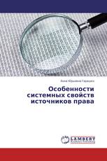 Особенности системных свойств источников права