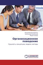 Организационное поведение