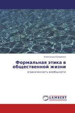 Формальная этика в общественной жизни