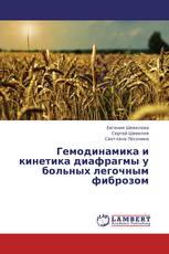 Гемодинамика и кинетика диафрагмы у больных легочным фиброзом