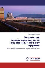Уголовная ответственность за незаконный оборот оружия
