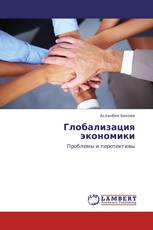 Глобализация экономики