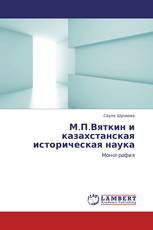 М.П.Вяткин и казахстанская историческая наука