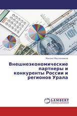 Внешнеэкономические партнеры и конкуренты России и регионов Урала