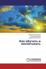 Как обучать и воспитывать