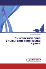 Лингвистические опыты описания языка и речи