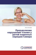 Преодоление нарушений чтения у детей коренных народов Севера