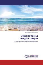 Экосистемы гидросферы