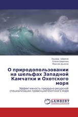 О природопользовании на шельфах Западной Камчатки и Охотского моря