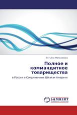 Полное и коммандитное товарищества